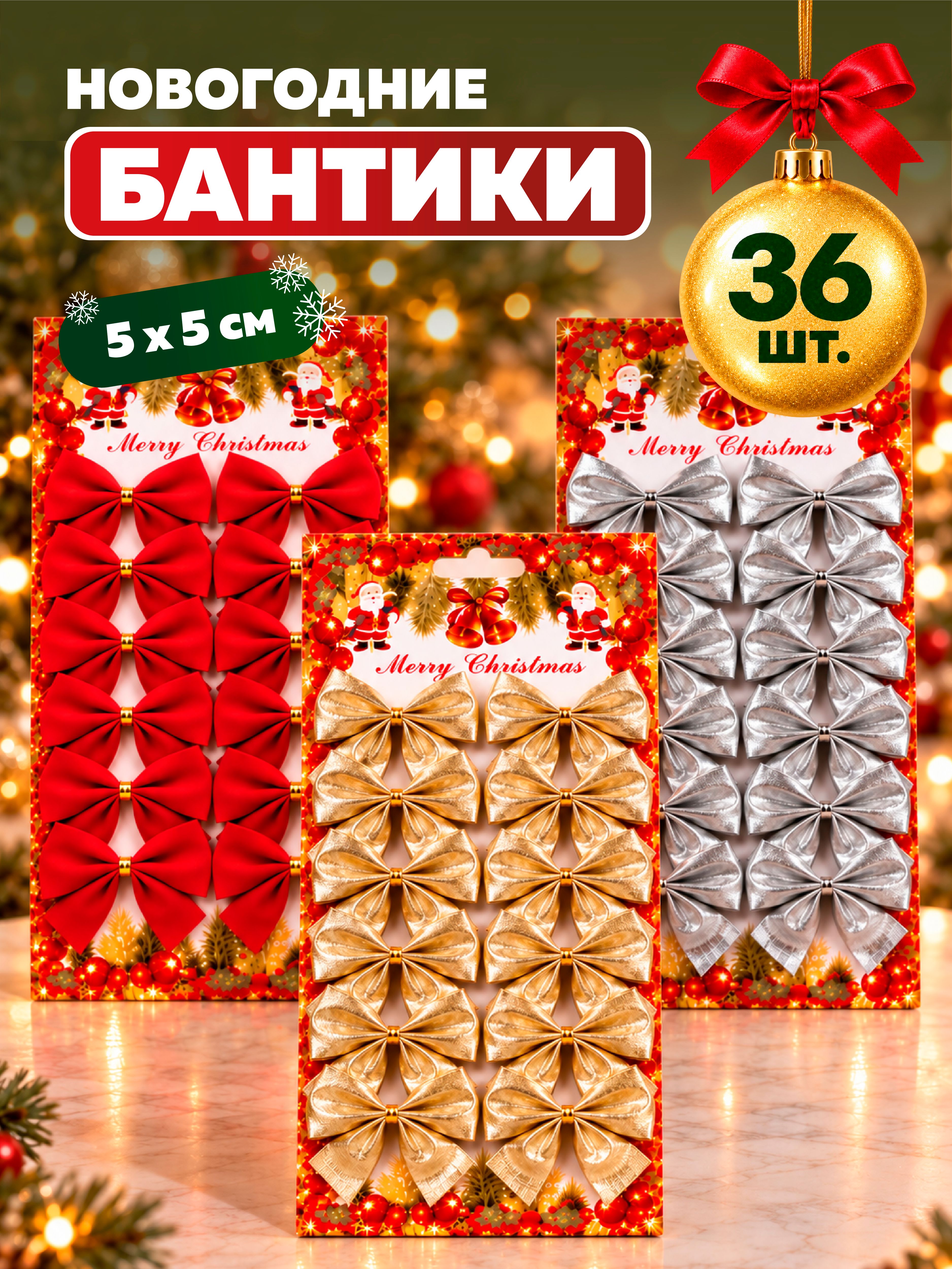Бантики на елку AXLER новогодние маленькие набор 36шт - фото 1