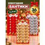 Бантики на елку AXLER новогодние маленькие набор 36шт