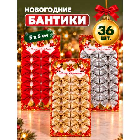 Бантики на елку AXLER новогодние маленькие набор 36шт