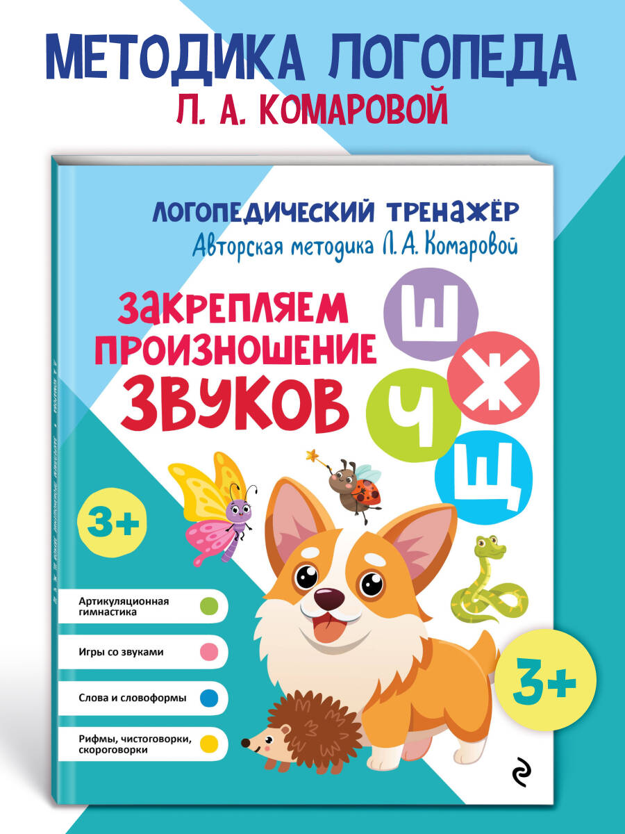 Книга Эксмо Закрепляем произношение звуков Ш, Ж, Ч, Щ - фото 1