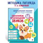 Книга Эксмо Закрепляем произношение звуков Ш, Ж, Ч, Щ
