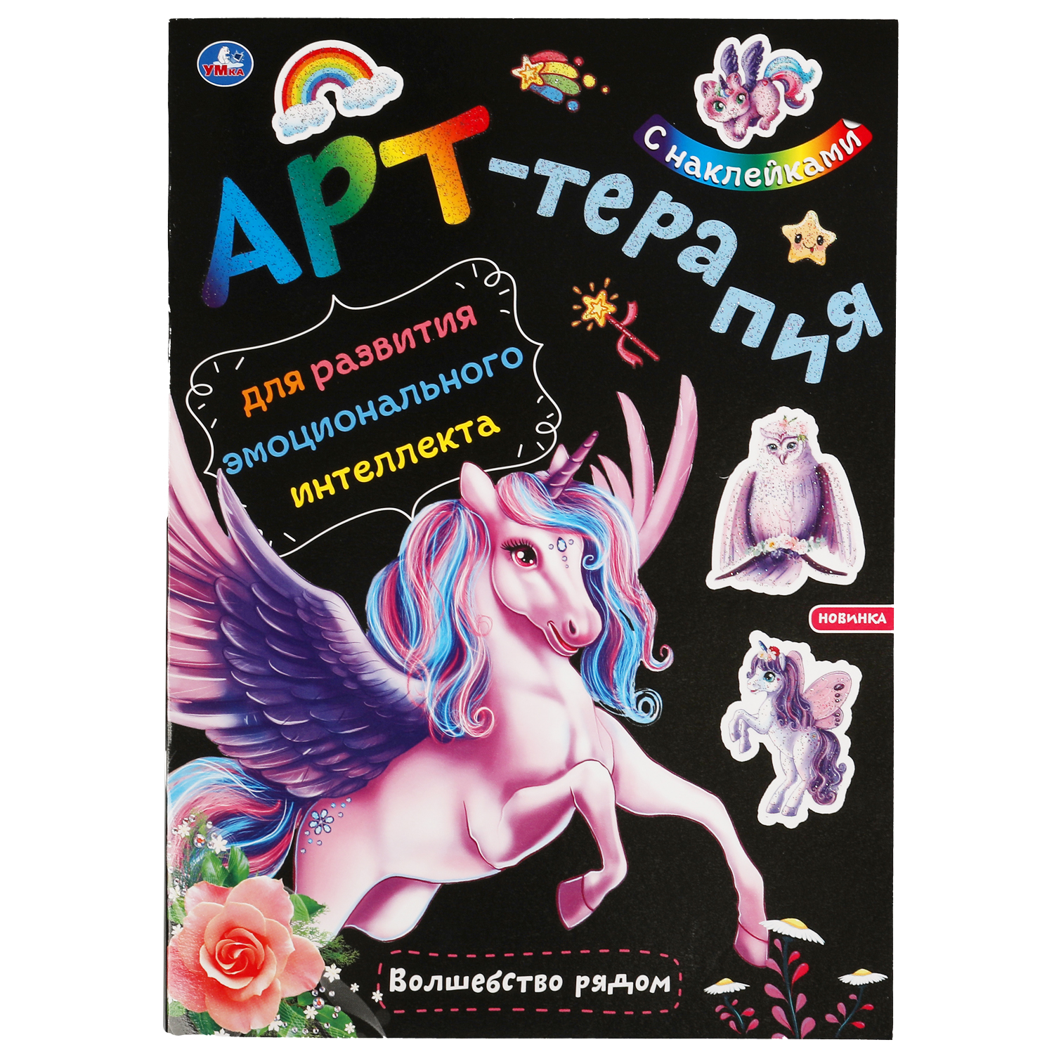 Книга УМка раскраска-активити Волшебство рядом - фото 1