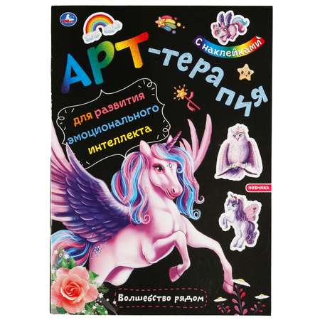 Книга УМка раскраска-активити Волшебство рядом