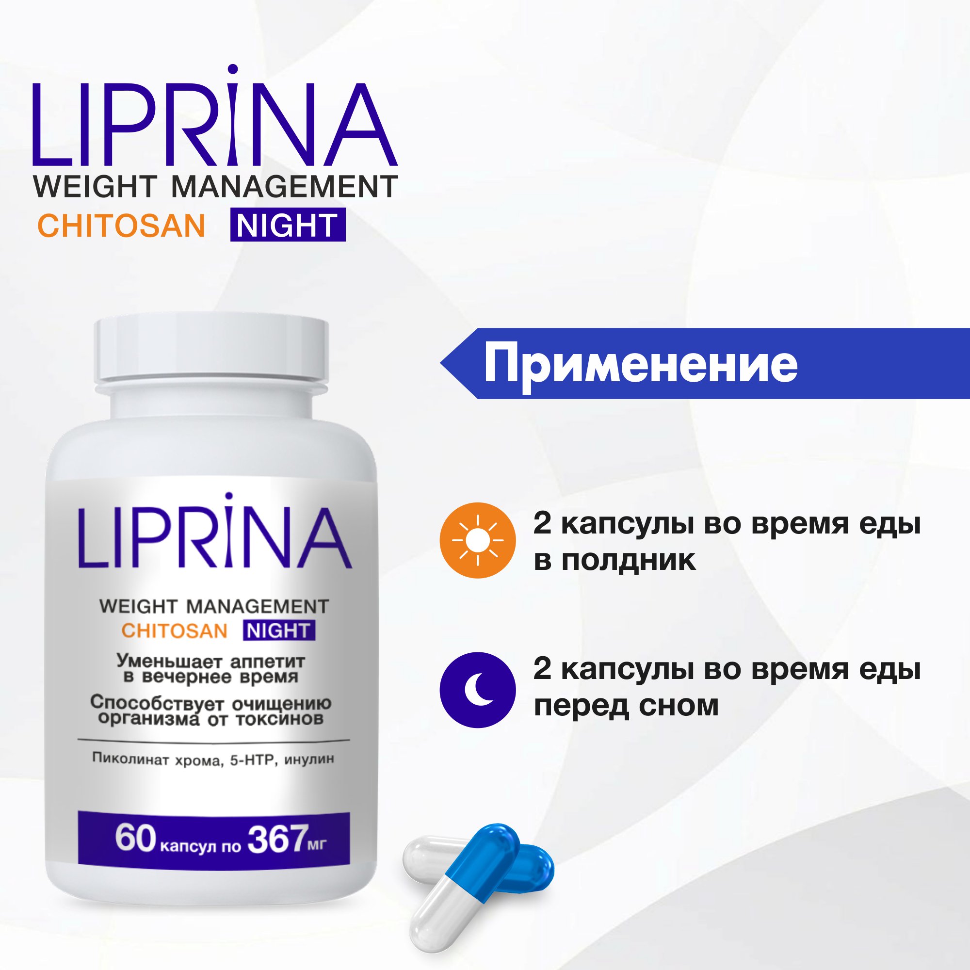 Жиросжигатель Липрина Управление весом Хитозан Ночь Для похудения - фото 6