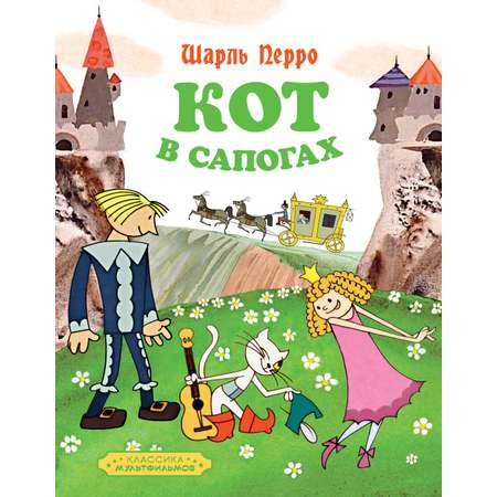 Книга Махаон Кот в сапогах.