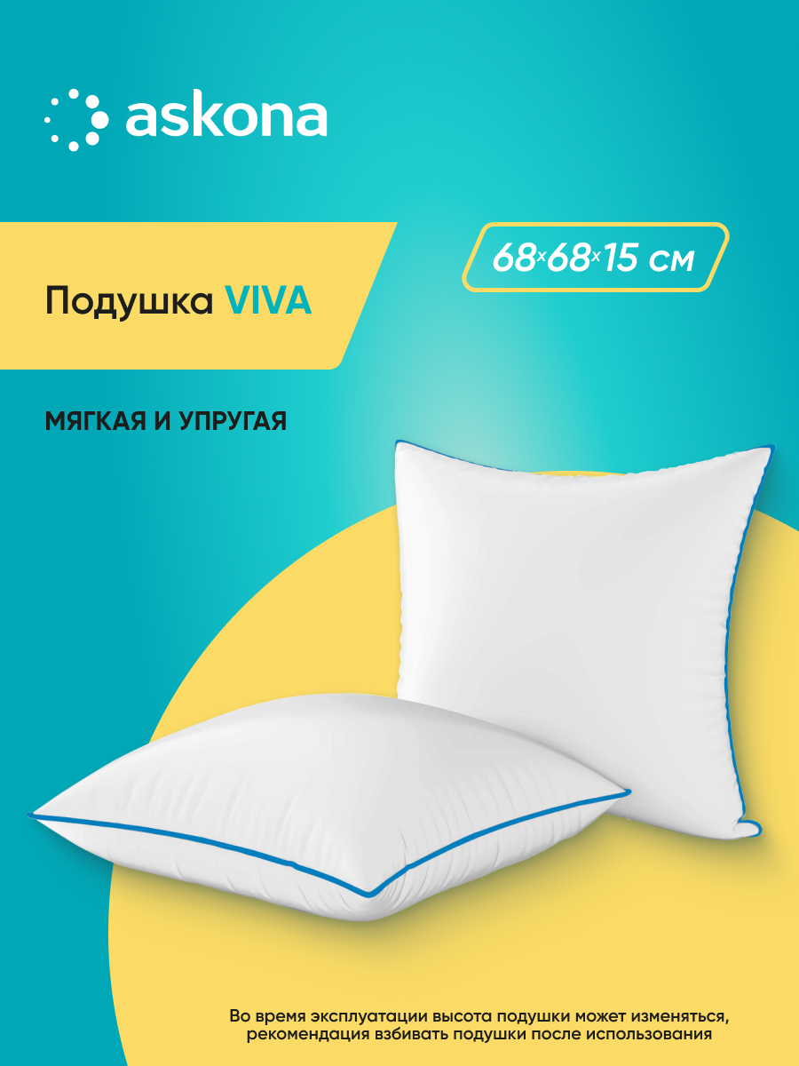 Подушка Askona Viva 68 x 68 см - фото 1