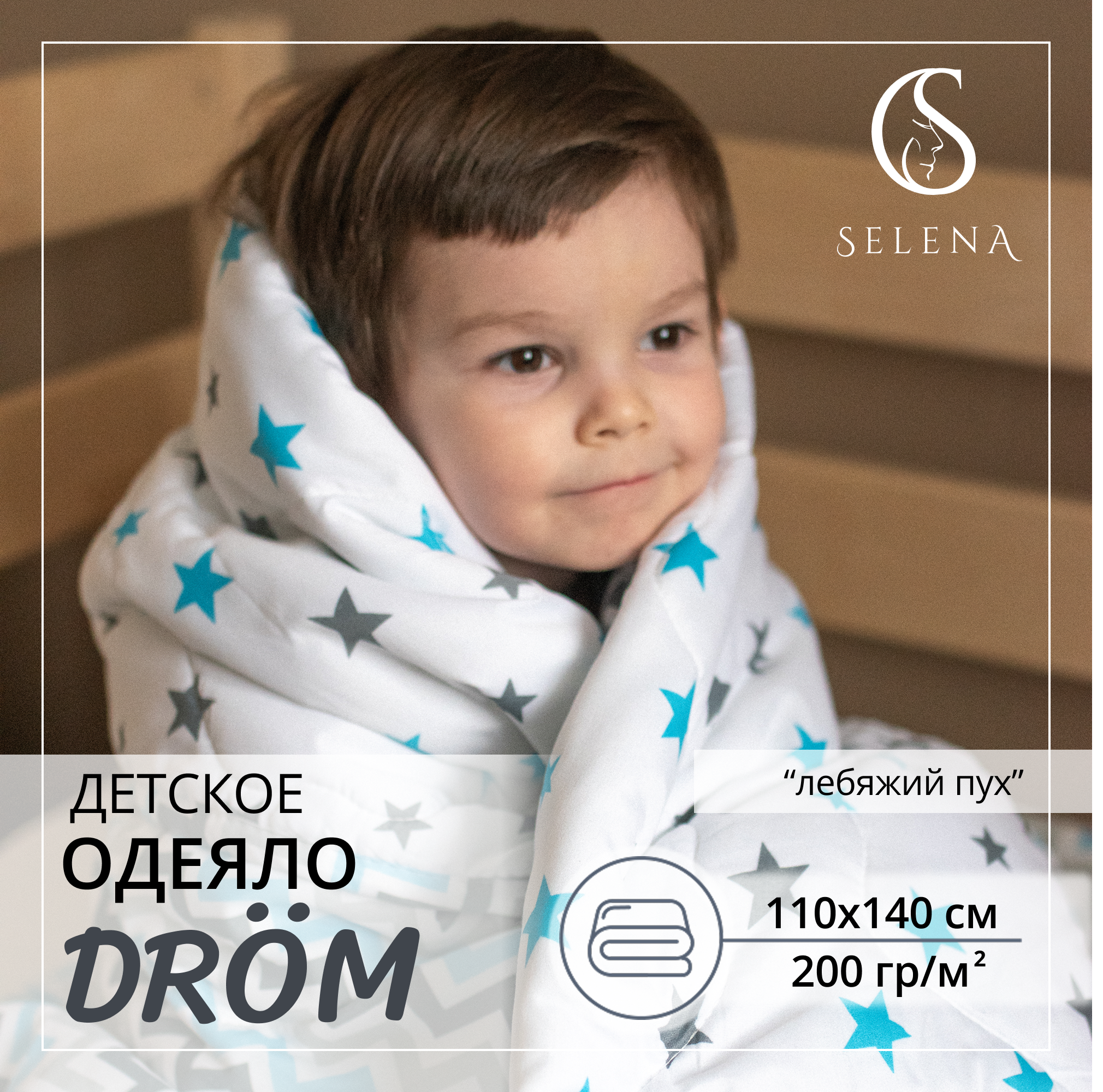 Одеяло SELENA детское drÖm 110х140 см - фото 1
