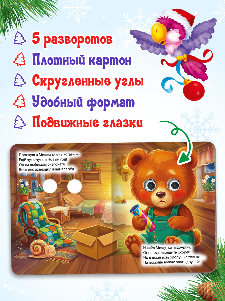 Книжки картонные Проф-Пресс мини с глазками Новогодние - фото 3