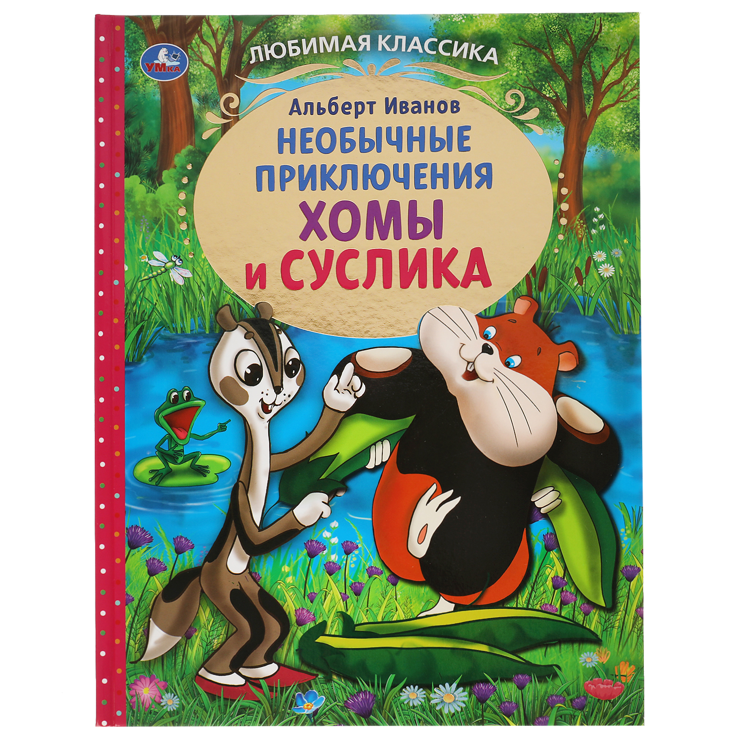 Книга Умка Приключения Хомы и Суслика - фото 1
