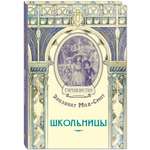 Книга ЭНАС-книга Школьницы
