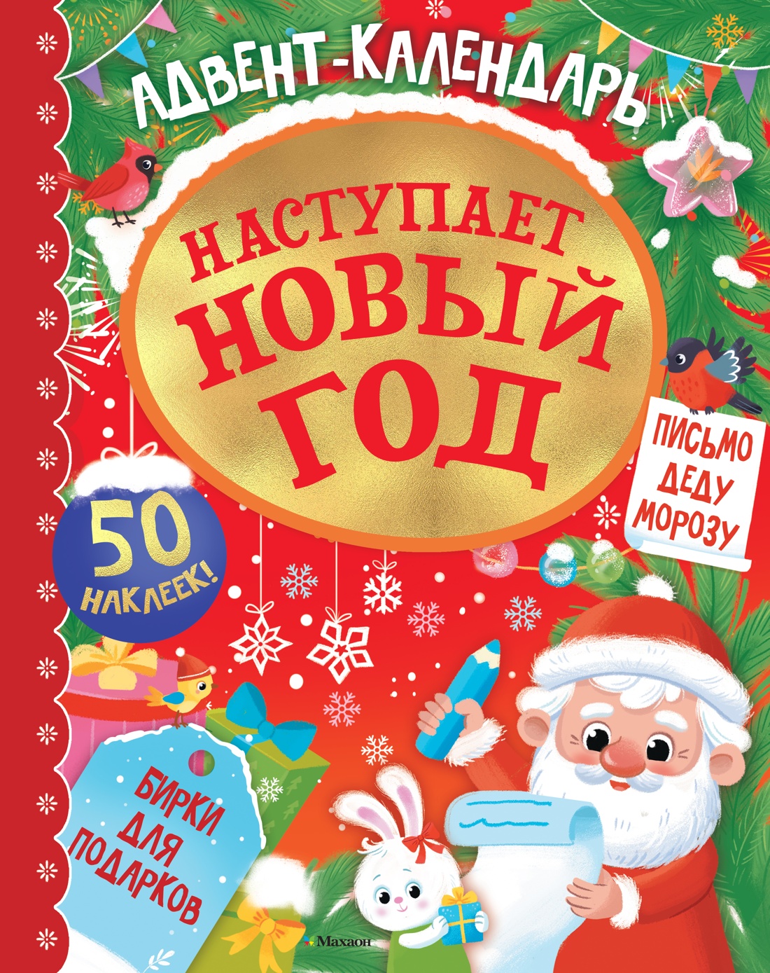 Книга Махаон Адвент календарь Наступает Новый год - фото 1