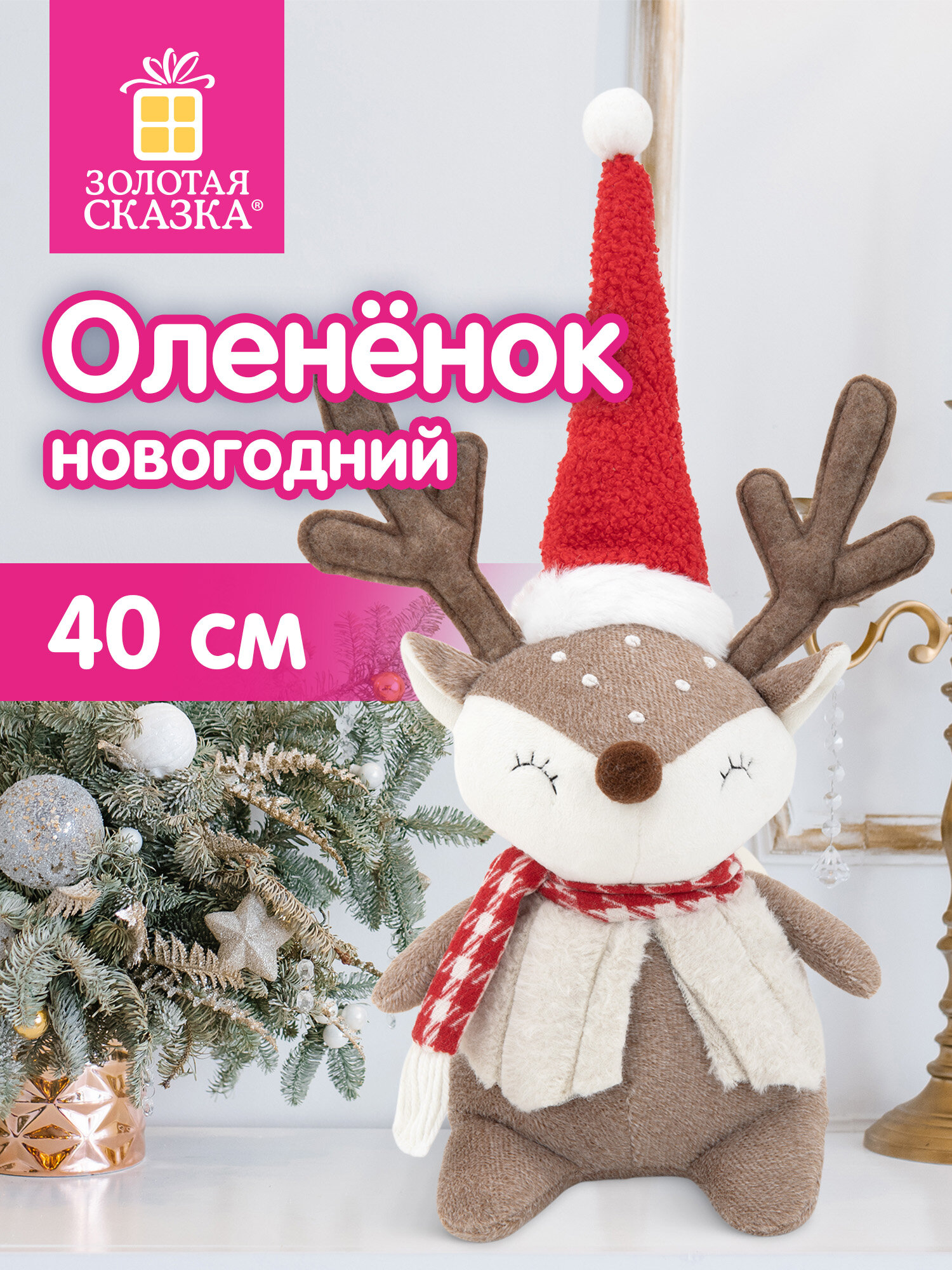 Украшение новогоднее Золотая сказка Забавный олененок - фото 1