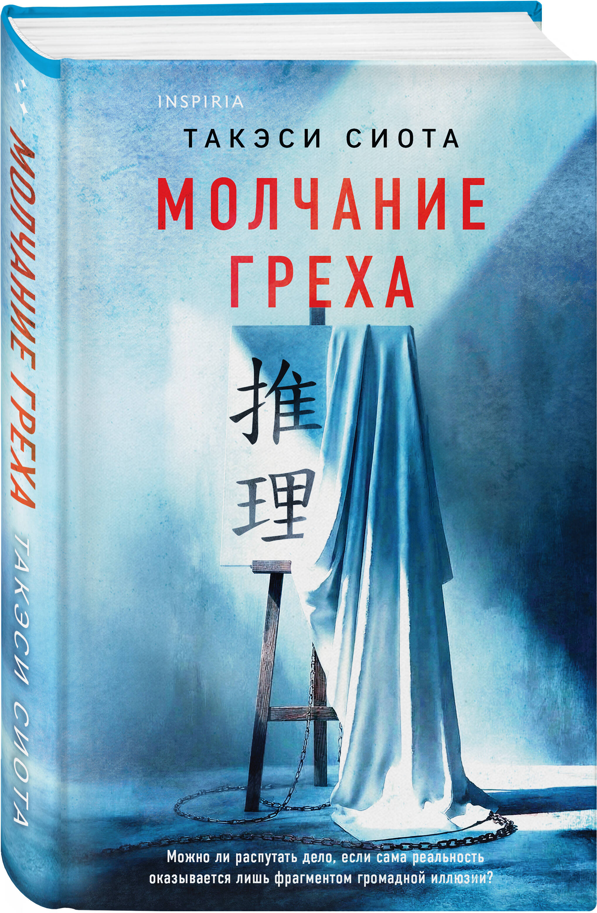 Книга Эксмо Молчание греха - фото 1