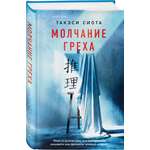 Книга Эксмо Молчание греха