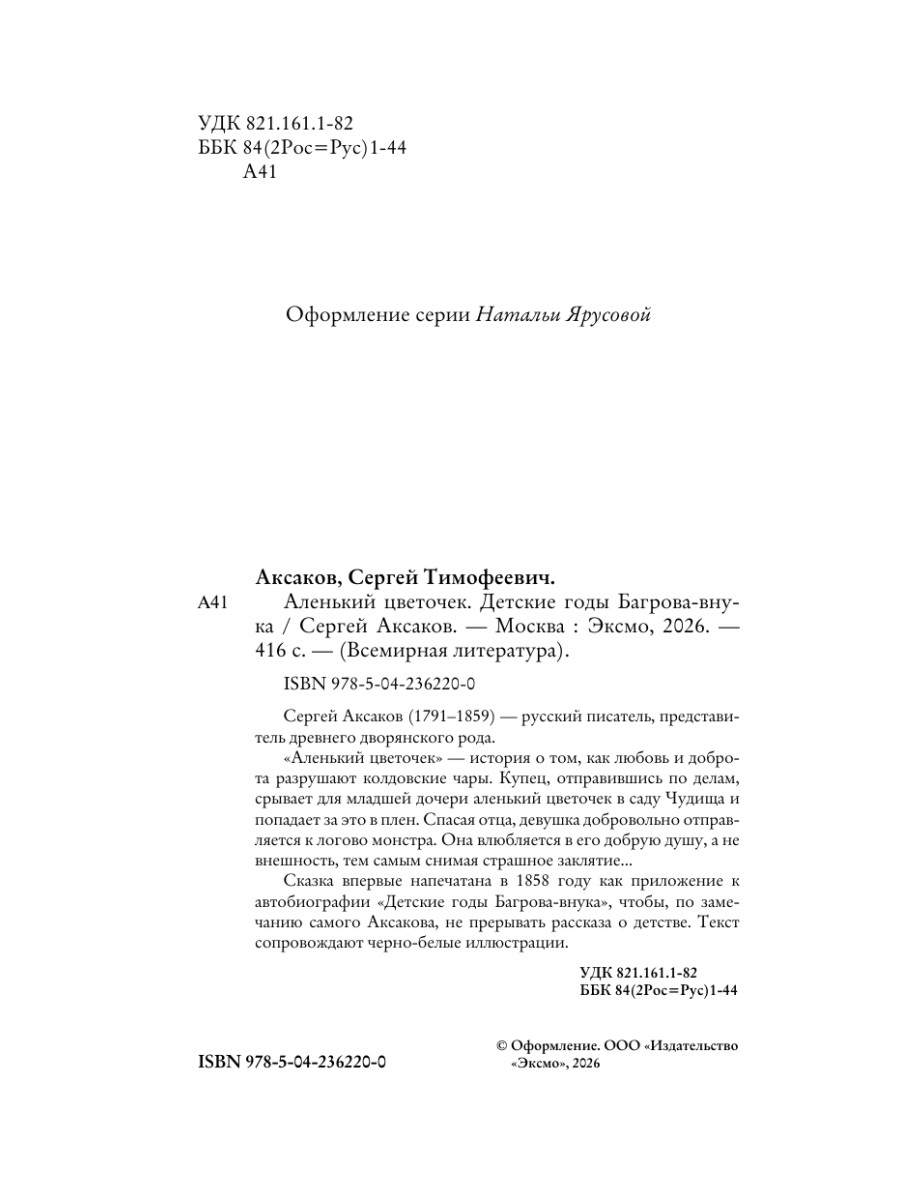 Книга Эксмо Аленький цветочек Детские годы Багрова-внука - фото 9