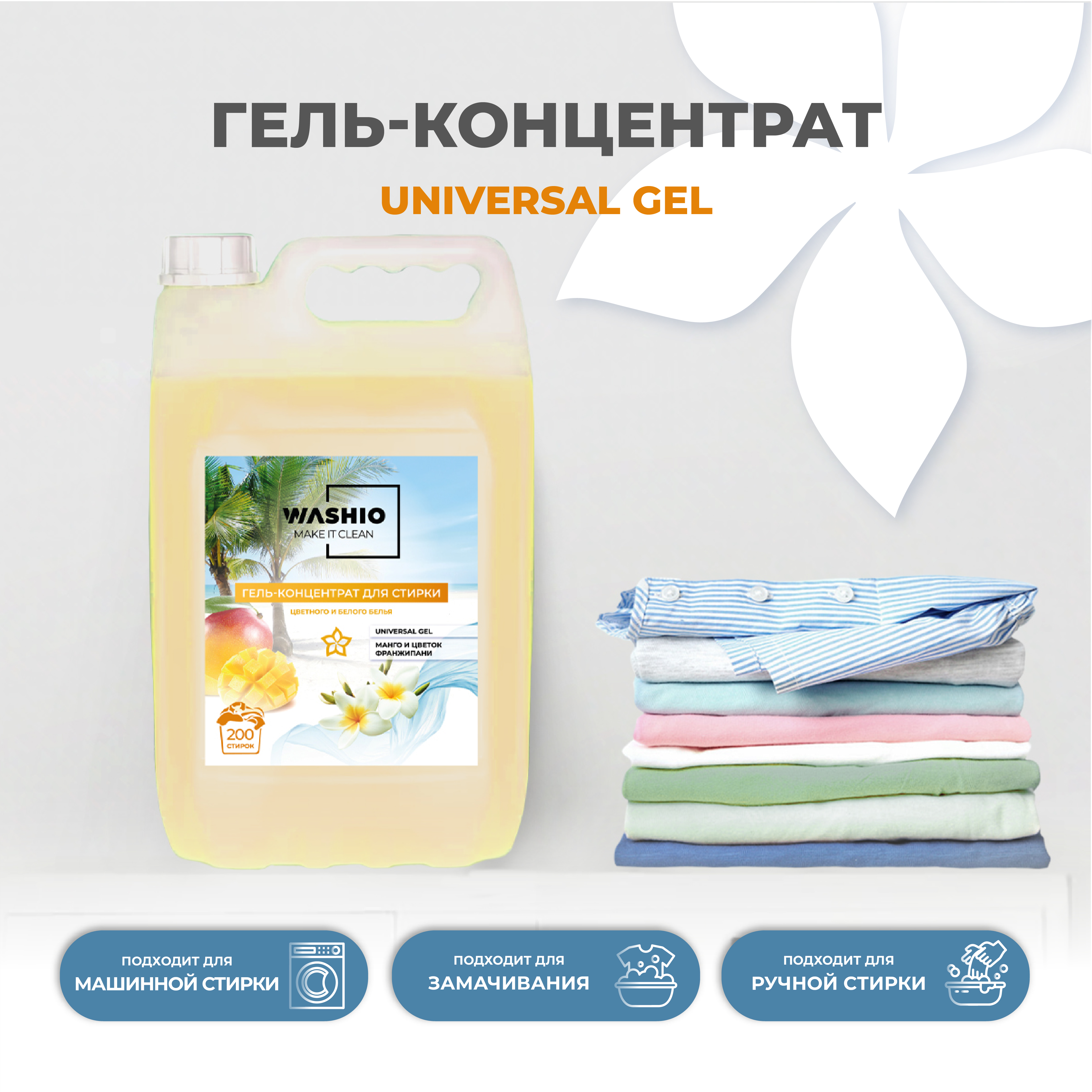 Гель-концентрат для стирки WASHIO Universal gel манго и цветок франжипани 5л - фото 2