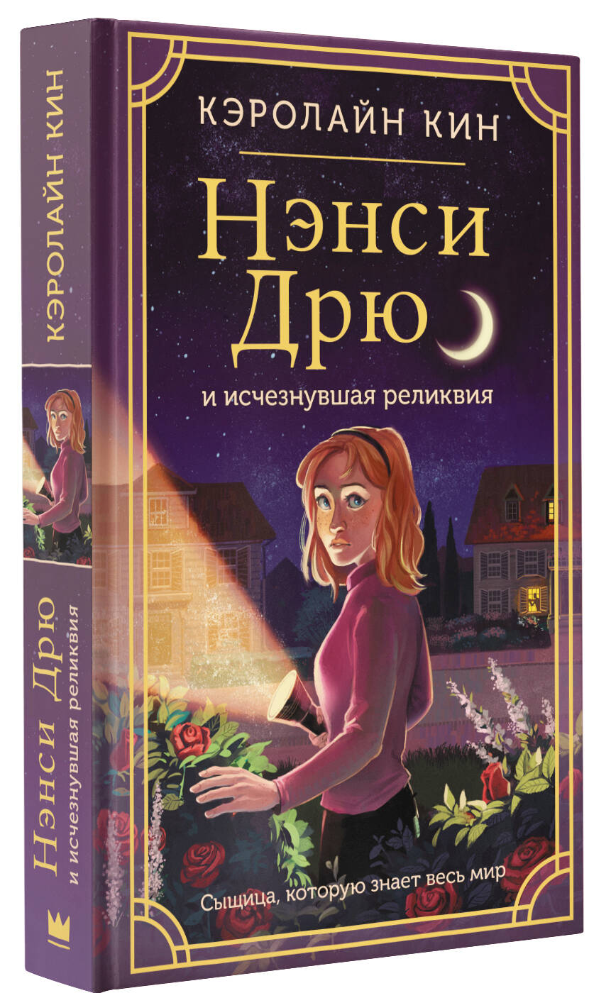 Книга АСТ Нэнси Дрю и исчезнувшая реликвия - фото 2