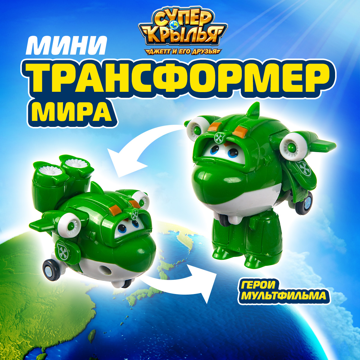Робот Super Wings Мини трансформер Мира - фото 1
