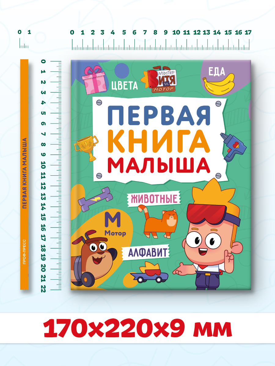 Книга Проф-Пресс Первая книга малыша Мастер Витя и Мотор - фото 9
