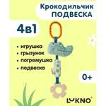 Игрушка LUKNO подвеска