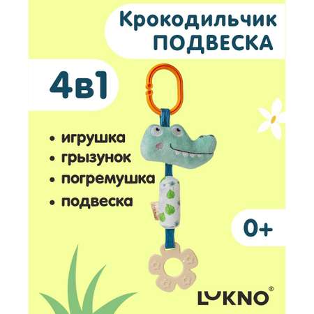 Игрушка LUKNO подвеска