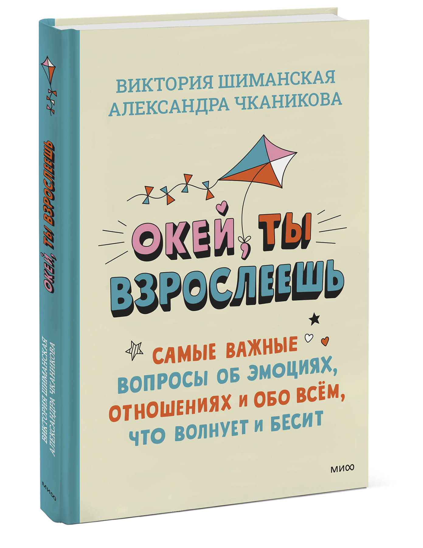 Книга Эксмо Окей ты взрослеешь Самые важные вопросы об эмоциях отношениях и обо всем - фото 1