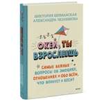 Книга Эксмо Окей ты взрослеешь Самые важные вопросы об эмоциях отношениях и обо всем