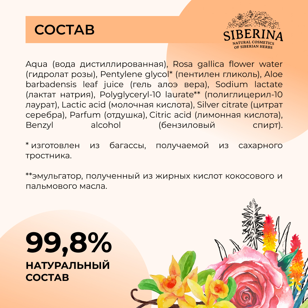 Интимный дезодорант Siberina натуральный «Ванильный» антибактериальный 50 мл - фото 7