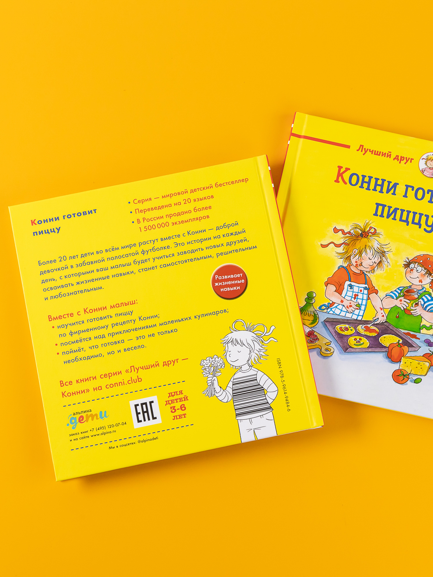 Книга Альпина. Дети Конни готовит пиццу - фото 2