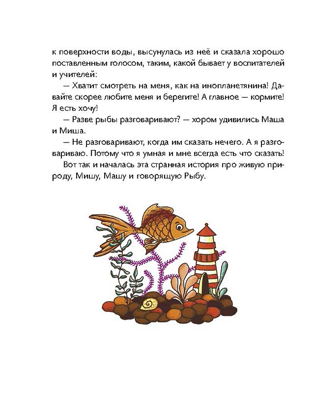 Книга Абраказябра Маша Миша и говорящая Рыба - фото 8