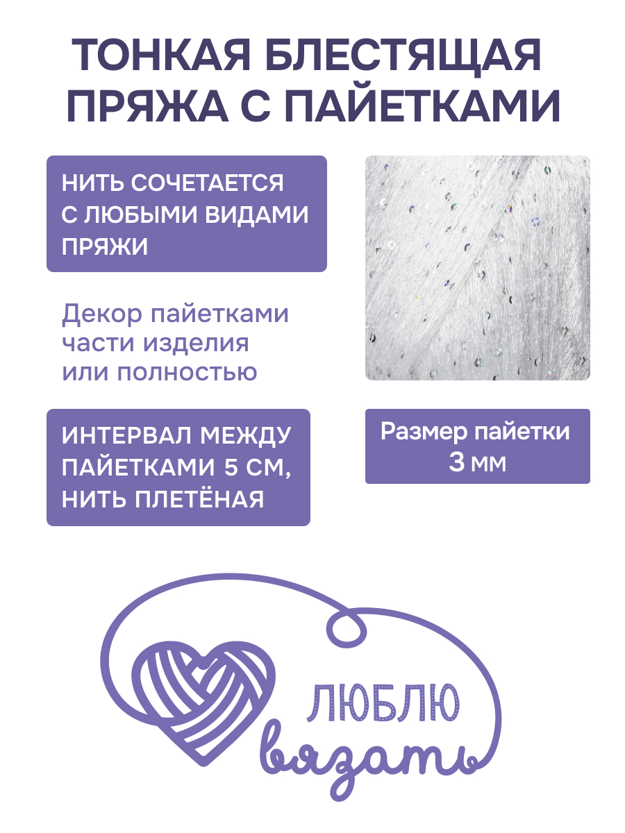 Пряжа с пайетками Люблю Вязать 50г 260м 2шт - фото 2