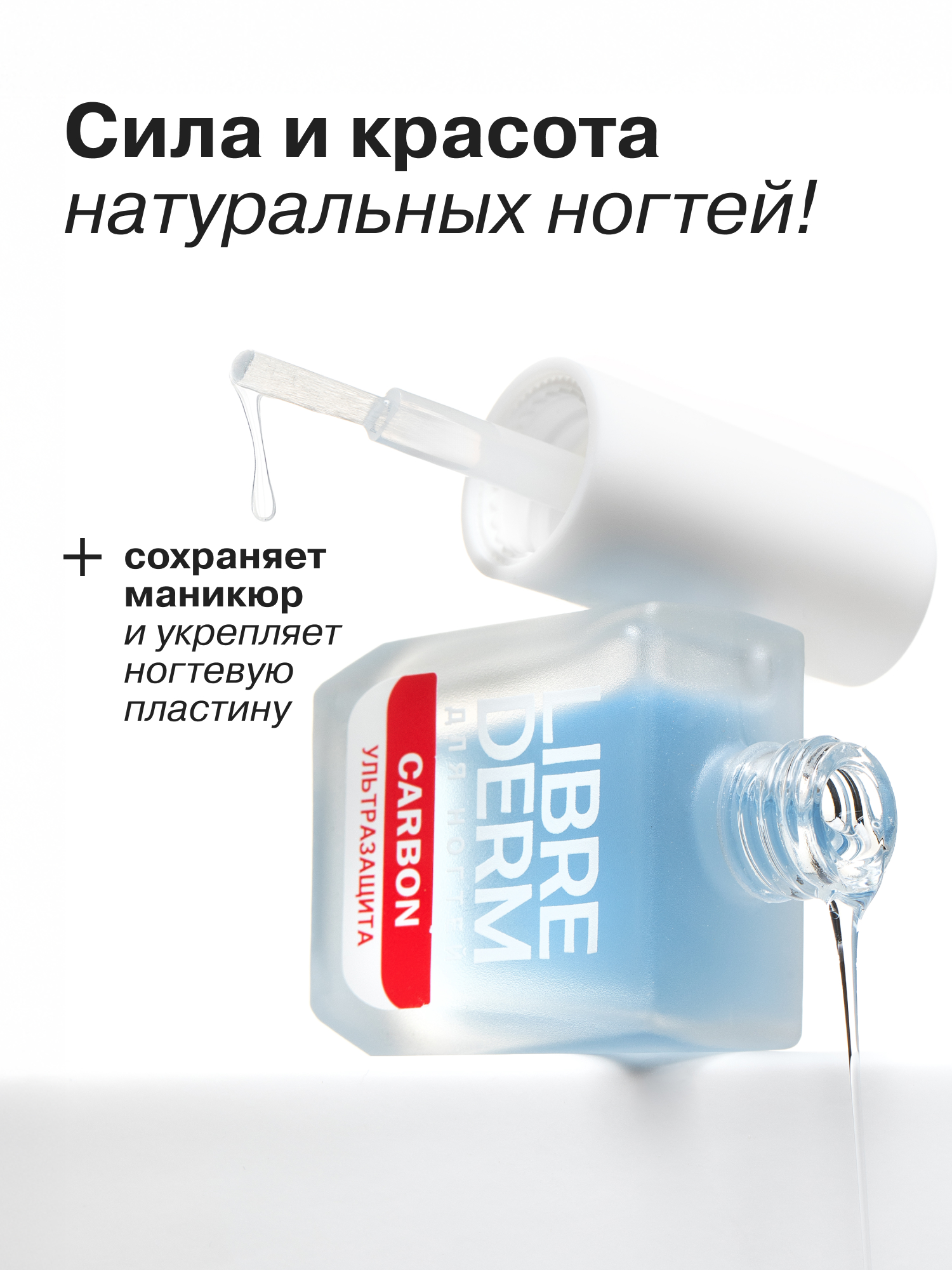 Средство по уходу за ногтями Librederm Nail care Ультразащита Карбон 10 мл - фото 2