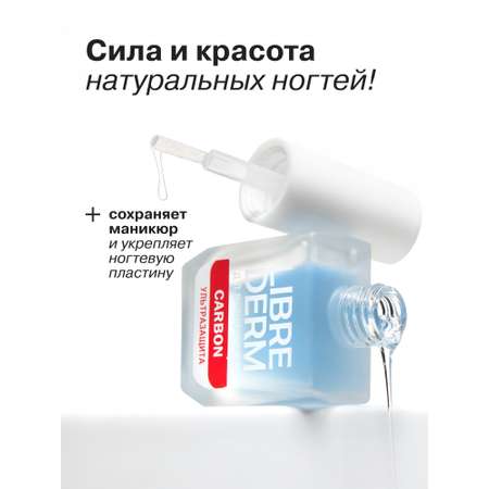 Средство по уходу за ногтями Librederm Nail care Ультразащита Карбон 10 мл