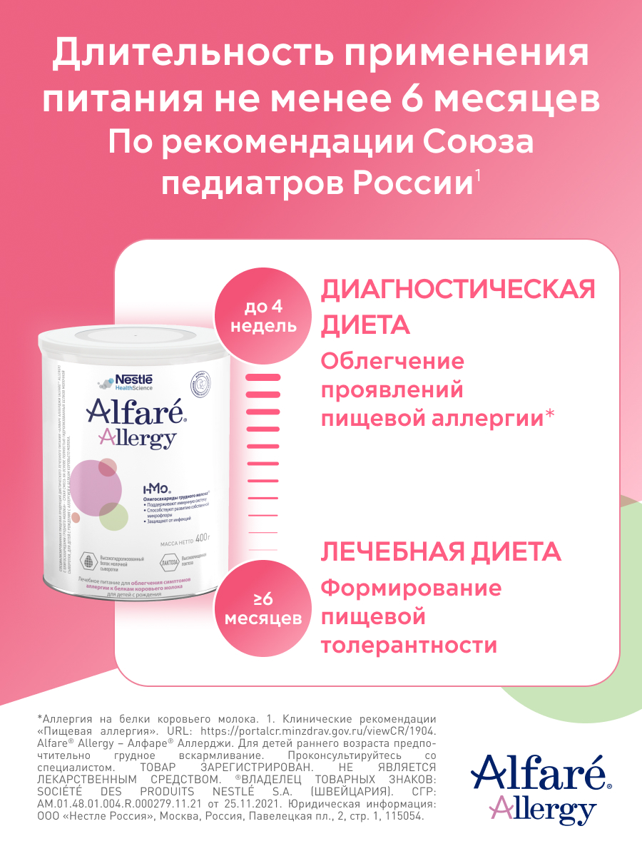 Смесь Nestle Alfare Allergy HMO 400г с 0месяцев - фото 9