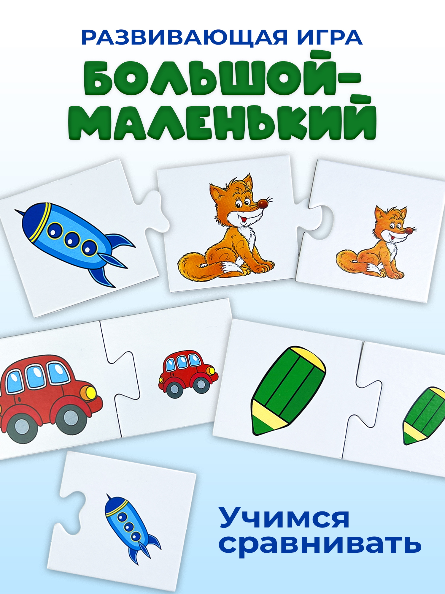 Игрушка Дрофа-Медиа пазл Большой-Маленький - фото 1