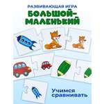 Игрушка Дрофа-Медиа пазл Большой-Маленький