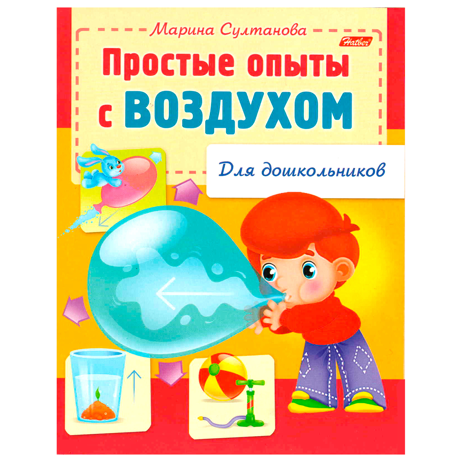 Книжка-раскраска Hatber Простые опыты с воздухом 8л - фото 1