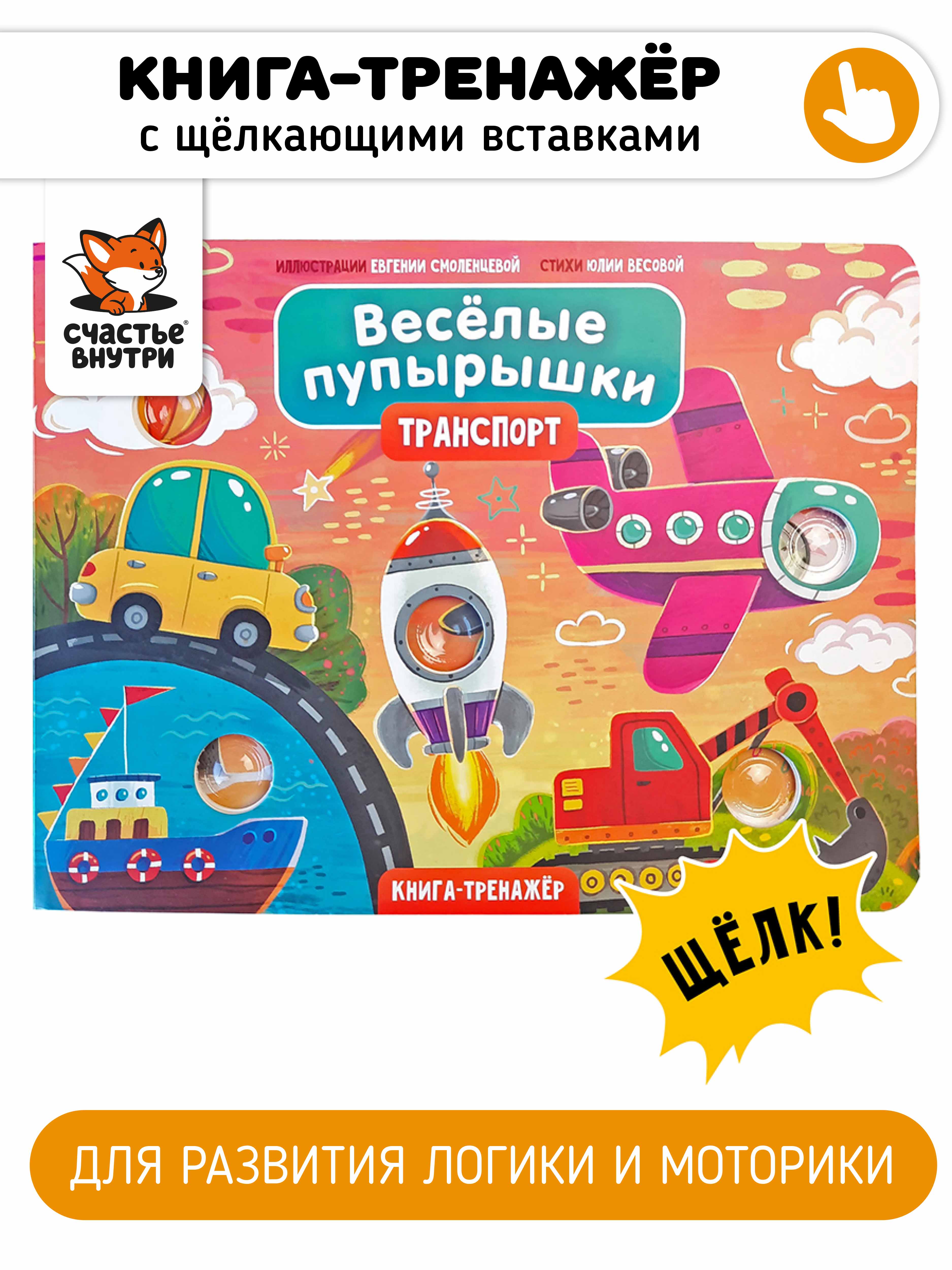 Тактильная развивающая книга Счастье внутри Поп ит Веселые пупырышки Транспорт - фото 1