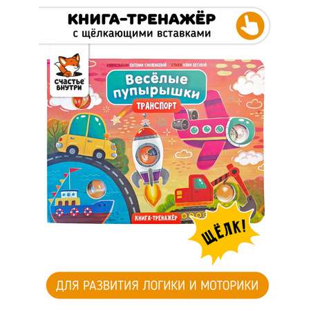 Тактильная развивающая книга Счастье внутри Поп ит Веселые пупырышки Транспорт