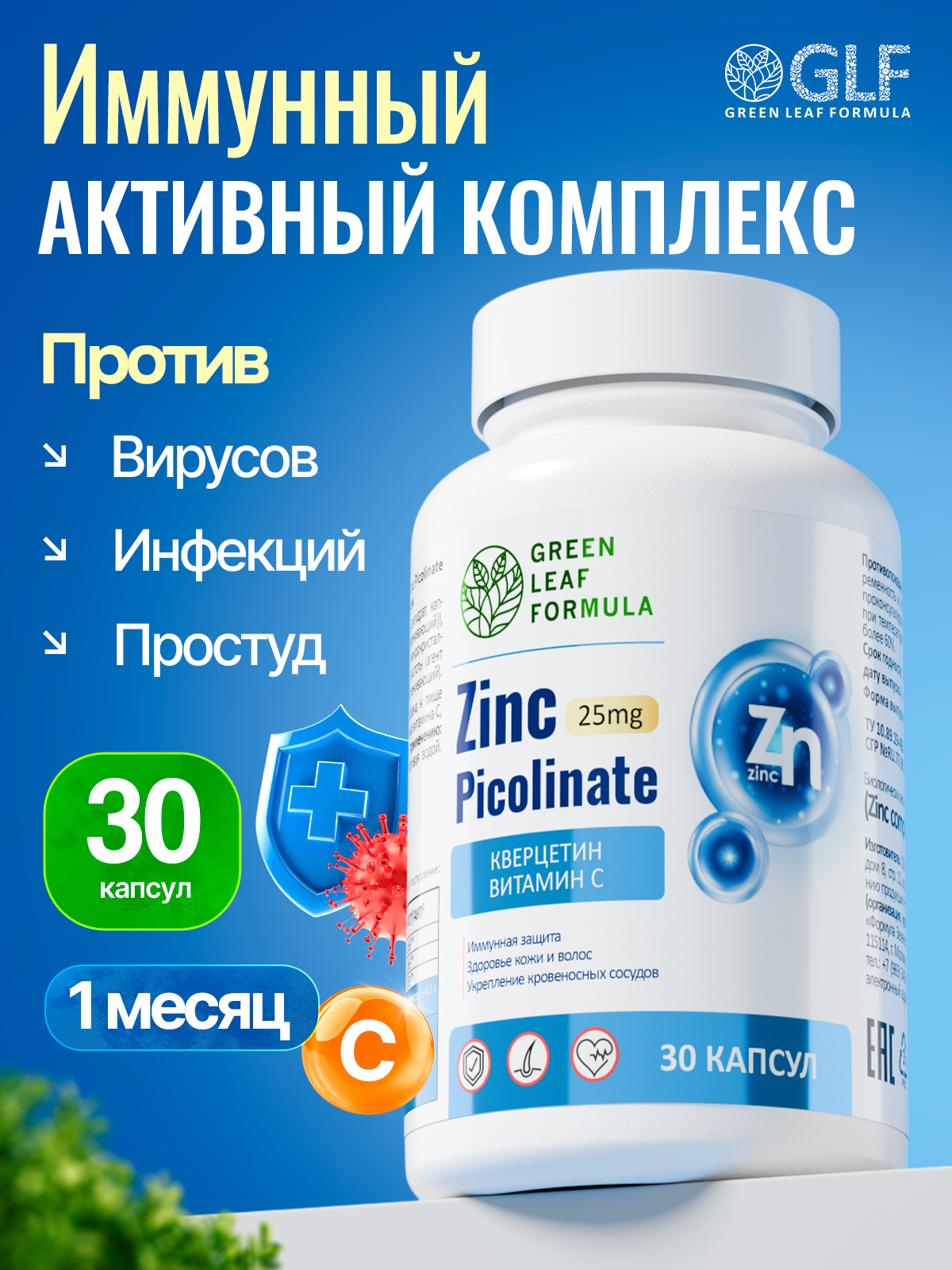 Цинк с Витамином С Green Leaf Formula для иммунитета от простуды и гриппа бронхолегочное - фото 1