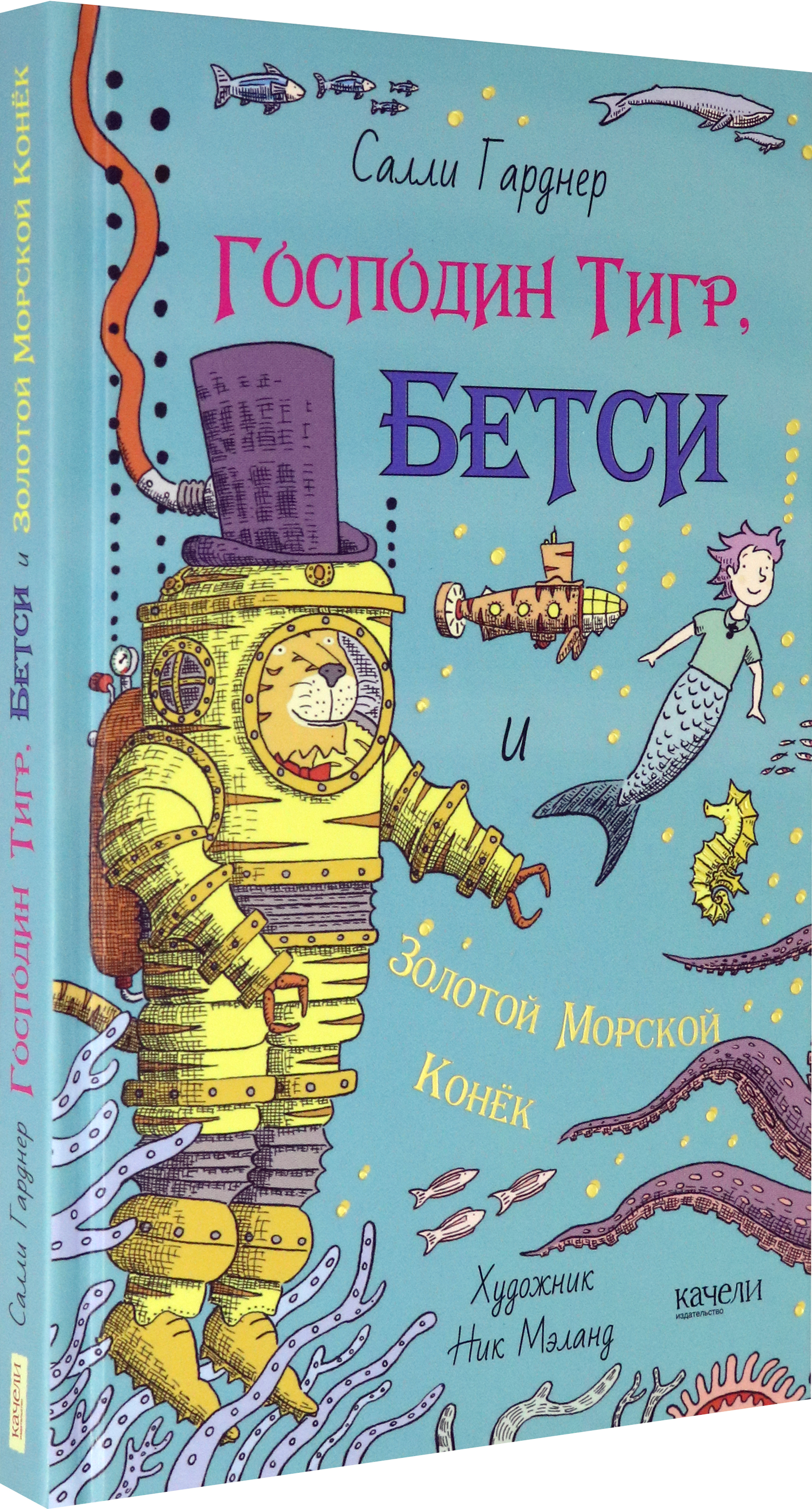 Книга Качели Господин Тигр, Бетси и золотой морской конёк - фото 2