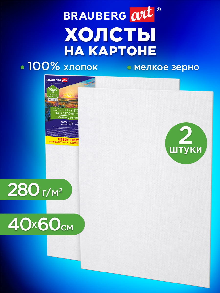 Холст для рисования Brauberg на картоне большой 40x60 см набор 2 штуки - фото 1