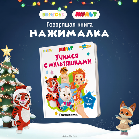 Говорящая книжка BertToys Нажималка маленькая \"Учимся с мультяшками\"