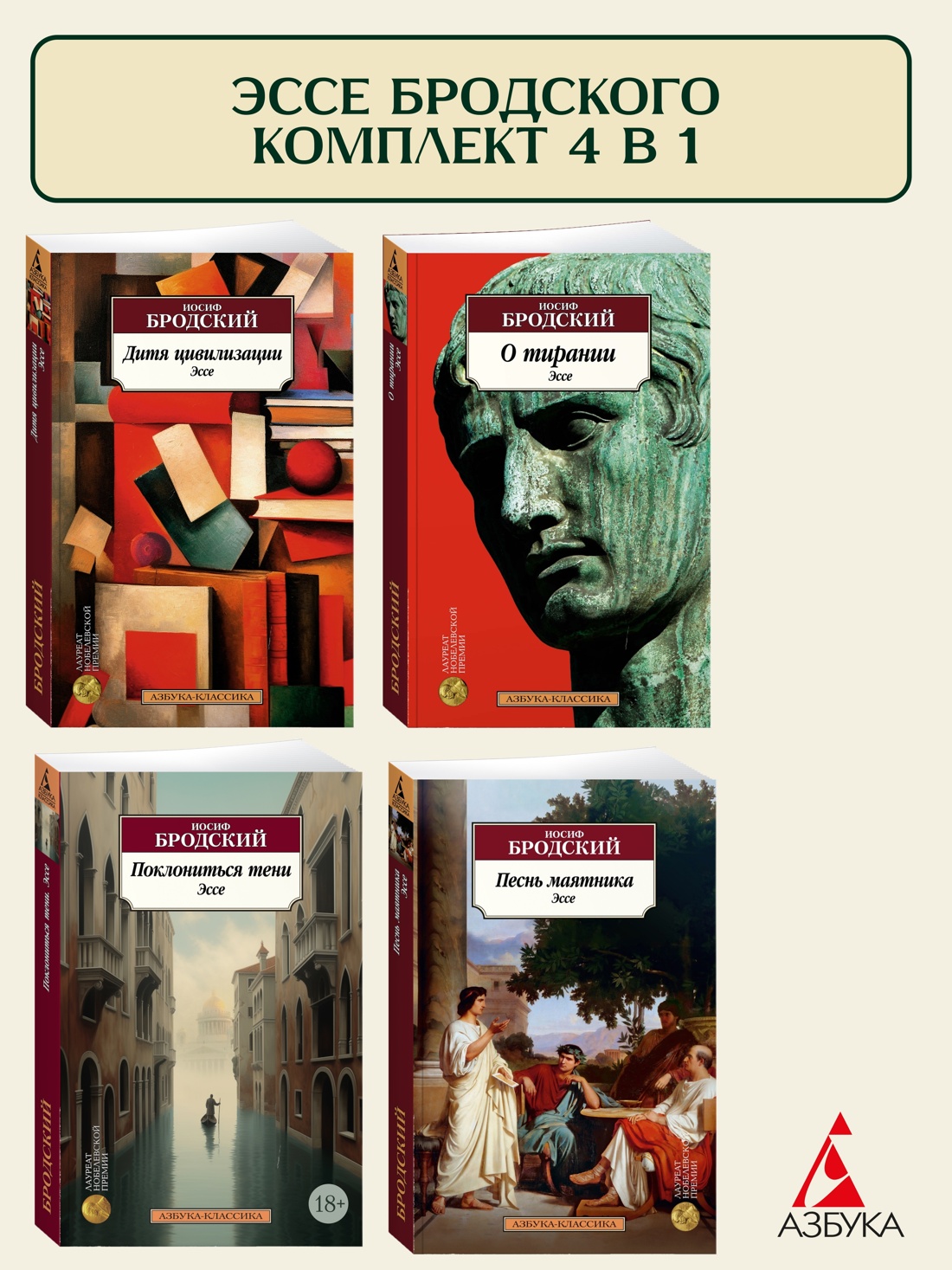 Книга АЗБУКА Бродский. Эссе. Комплект из 4-х книг - фото 1