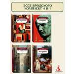 Книга АЗБУКА Бродский. Эссе. Комплект из 4-х книг