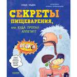 Книга Clever Издательство Секреты пищеварения или Куда пропал аппетит?