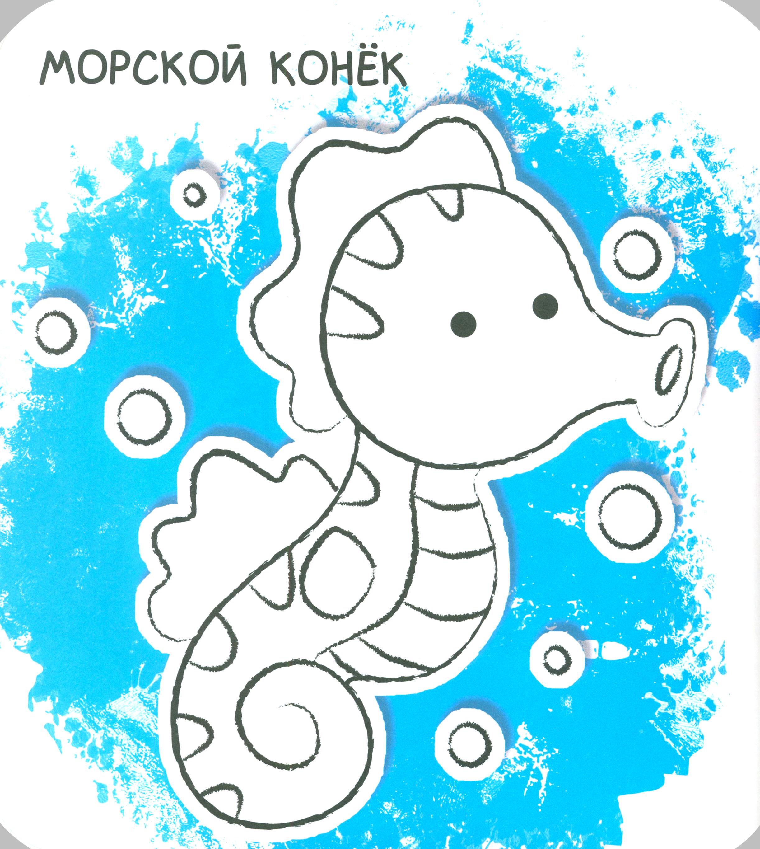 Книга Лабиринт Ух-плюх Морской конек - фото 4