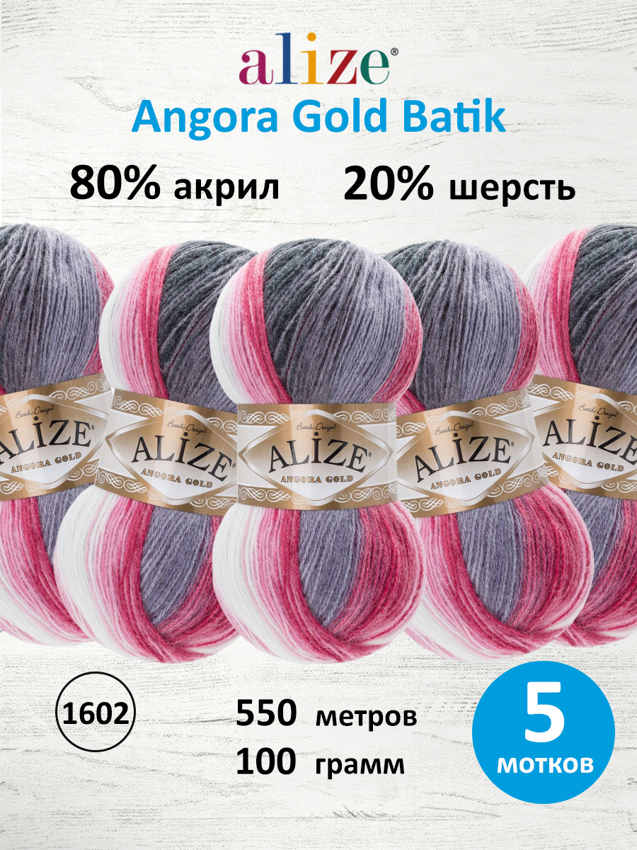 Пряжа для вязания Alize Angora Gold Batik 100г 550м 5шт - фото 1