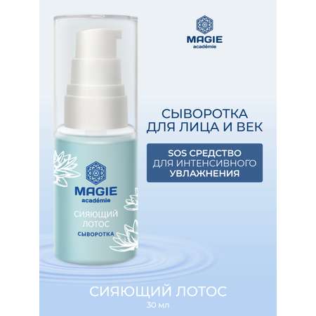 Сыворотка MAGIE academie 30 мл