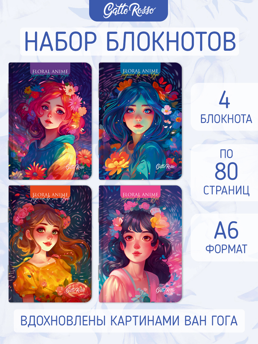 Блокнот Проф-Пресс 4 шт. в клетку А6 Floral аниме 40 лист. - фото 1